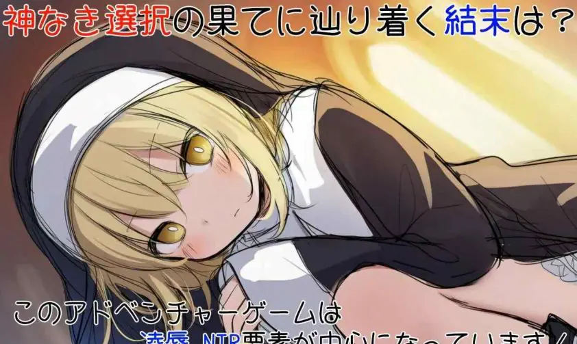 【PC/AI汉化/日式/SLG游戏/870M】 修女阿梅莉亚的无神抉择(シスターアメリアの神なき選択)内嵌AI汉化版+日式SLG游戏+870M