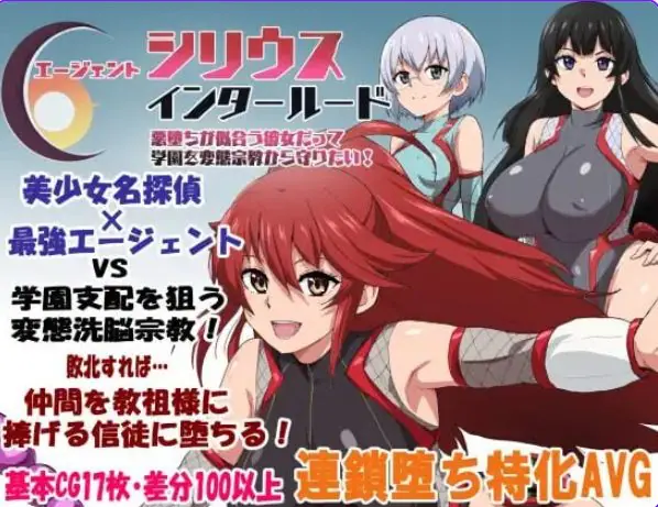 【PC/AI汉化/探索/RPG游戏/1.20G】 特工天狼星&middot;间章 （エージェントシリウス・インタルード） AI汉化版+全回想存档+探索RPG游戏+1.20G