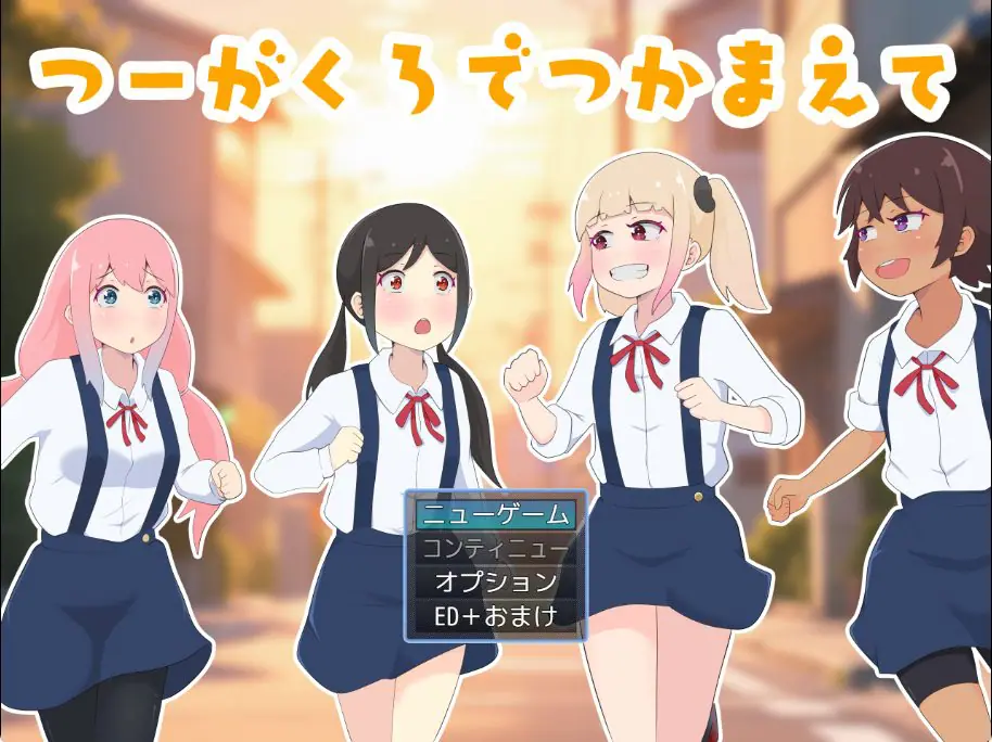 【PC/AI汉化/日式/RPG游戏/1.0G】 在通学路上抓住你(つーがくろでつかまえて) AI汉化版+全回想存档+日式RPG游戏+1.0G