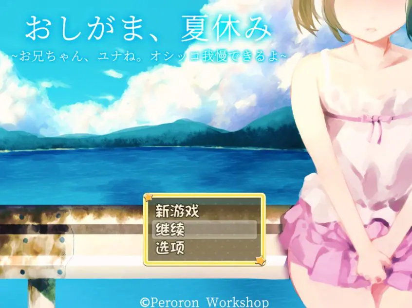 【PC/安卓/AI汉化/探索/RPG游戏/1.0G】憋尿吧,暑假(おしがま、夏休み ~お兄ちゃん、ユナね。オシッコ我慢できるよ~) 内嵌AI汉化版+全CG存档+探索RPG游戏+PC+安卓1.0G