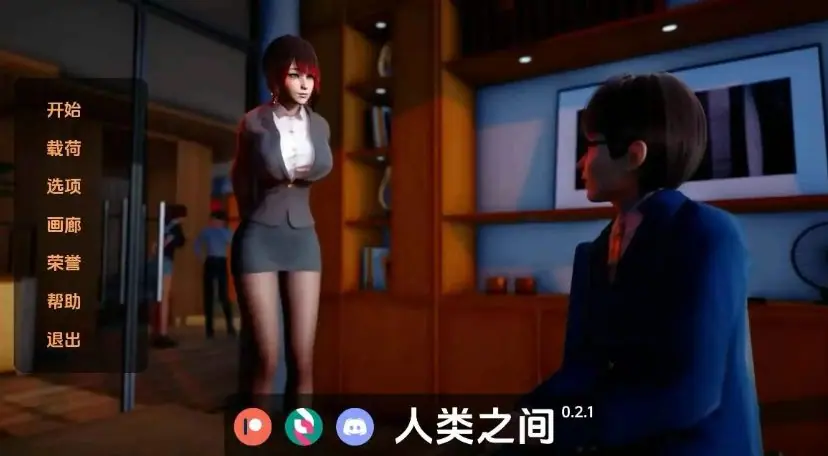 【PC/安卓/官中/亚洲/3D/SLG游戏/8.75G】人类之间 (Between Humanity) Ver0.3.3 赞助版 官方中文版+PC+安卓+亚洲3DSLG游戏+8.75G