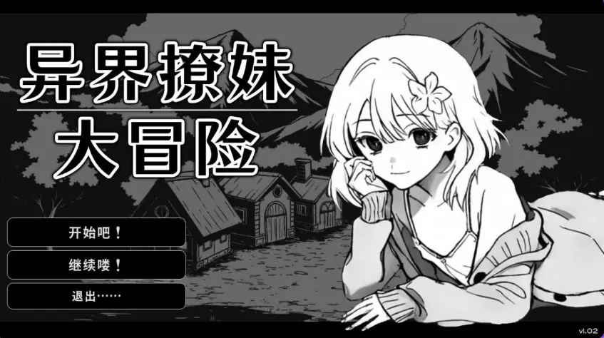 【PC/官中/日式/SLG游戏/310M】异界撩妹大冒险(Flirting With Girls in Fantasy World)Ver1.0.2 官中步兵版+日式SLG游戏+310M