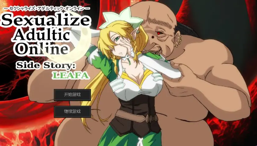 【PC/AI汉化/日式/SLG游戏/4.30G】 SAO刀剑神域同人(Sexualize Adultic Online)Ver0.3.1 AI汉化版+存档+日式SLG游戏+4.30G