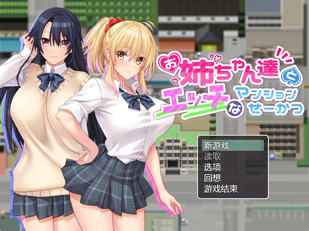 【PC/AI汉化/日式/RPG游戏/1.0G】 和姐姐们的公寓生活 （お姉ちゃん達とエッチなマンションせーかつ）AI汉化版+全CG存档+PC+日式RPG游戏+1.0G