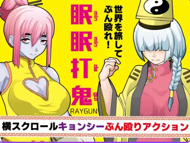 【PC/安卓/AI汉化/动作/RPG游戏/930M】 眠眠打鬼 ―(minmin da gui―)Ver1.1.0 内嵌AI汉化版+动作RPG游戏+PC+安卓+930M