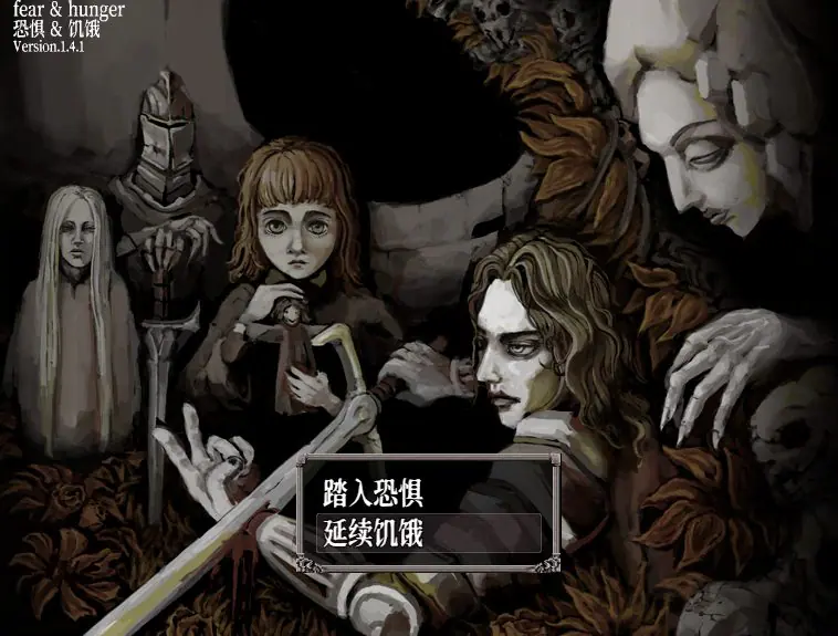 【PC/汉化/合集/日系/RPG游戏/2.70G】恐惧与饥饿 (Fear & Hunger 1)Ver1.41 + 2 Ver1.91 精翻汉化版+合集+日系RPG游戏+2.70G