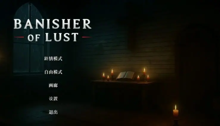 【PC/官中/亚洲/3D/SLG游戏/2.0G】欲望驱逐者 (Banisher Of Lust) 官方中文版+亚洲3DSLG游戏+2.0G