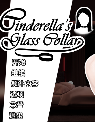 【PC/安卓/汉化/亚洲/SLG游戏/1.31G】 灰姑娘的玻璃项圈 Cinderella&rsquo;s Glass Collar Ver0.9.0 汉化版+PC+安卓+亚洲SLG游戏+1.31G
