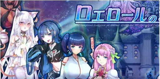 【PC/AI汉化/回合/RPG游戏/4.0G】罗艾洛尔的幻银城(ロエロールの幻银城) Ver2.1 AI汉化版+存档+回合RPG游戏+4.0G