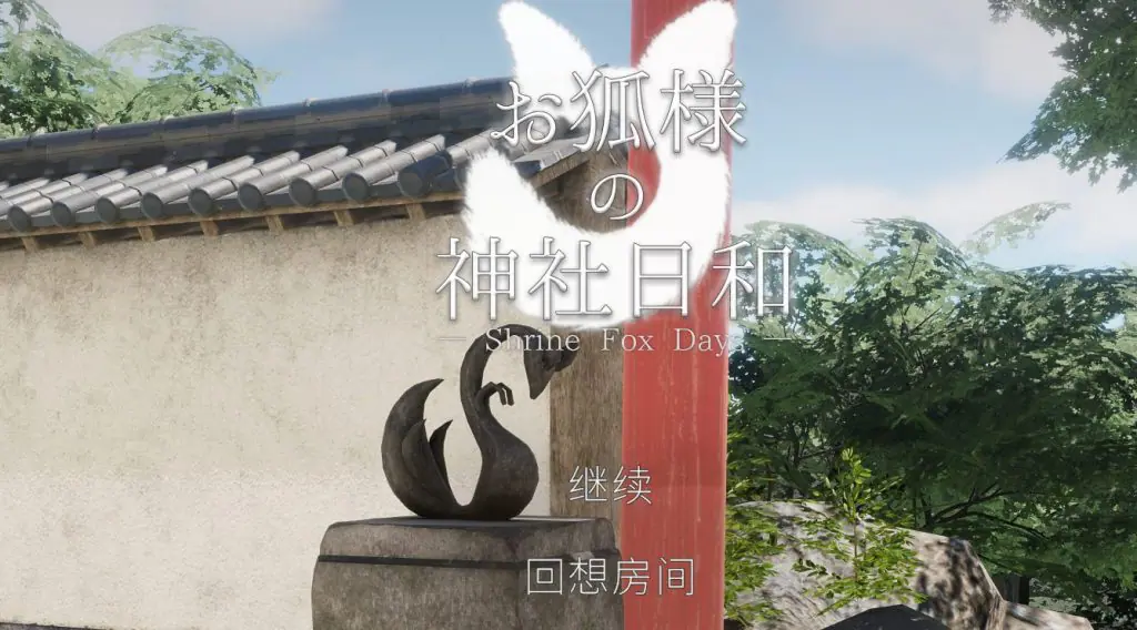 【PC/中文/日系/3D/CV/8.5G】狐仙神社的休闲时光 (Shrine Fox Days ) Ver1.0.2 中文版+日系3D+CV+8.5G