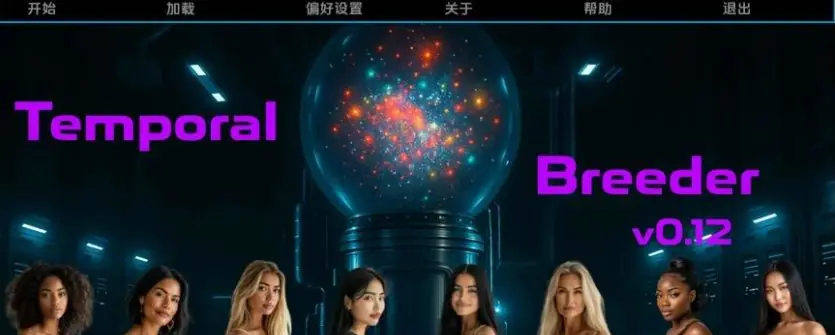 【PC/安卓/AI汉化版/真人/SLG游戏/6.2G】时间繁殖者 (Temporal Breeder) Ver0.16 AI汉化版+PC+安卓+真人SLG游戏+6.2G