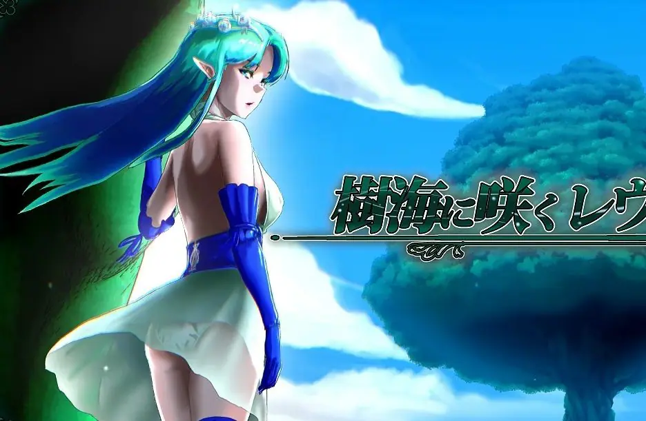 【PC/AI汉化/日式/2D/RPG游戏/2.2G】在树海中绽放的蕾维西亚 Ver1.6 AI汉化版+日式2DRPG游戏+2.2G