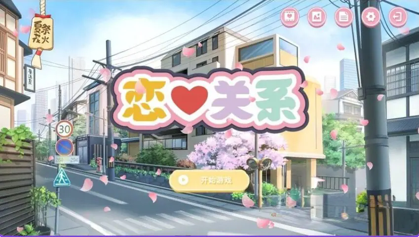 【PC/官中/日式/SLG游戏/2.0G】恋爱关系(Romance – Final)Build.9076089 官中版 正式版+全DLC+日式SLG游戏+2.0G