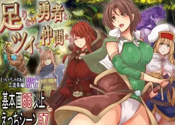 【PC/安卓/AI汉化/爆款/RPG游戏/4.10G】能力不足的勇者与幸运的伙伴们(足りない勇者とツイてる仲間たち)Ver1.06 内嵌AI汉化版+作弊码+PC+安卓+爆款RPG游戏+4.10G