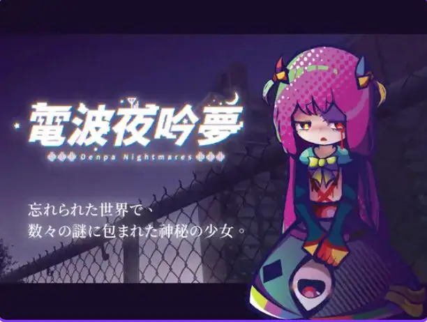 【PC/官中/探索/SLG游戏/570M】 电波的夜晚回响的梦(電波の夜に響く夢) Ver1.11 官方中文版+自带全回想+探索SLG游戏+570M