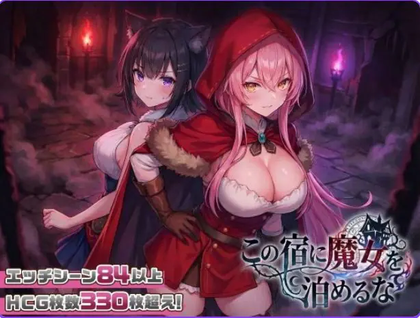 【PC/汉化/探索/SLG游戏/2.30G】别让魔女住进这间旅馆(この宿に魔女を泊めるな)Ver1.0.2 正式版+自带全回想+日式SLG游戏+2.30G