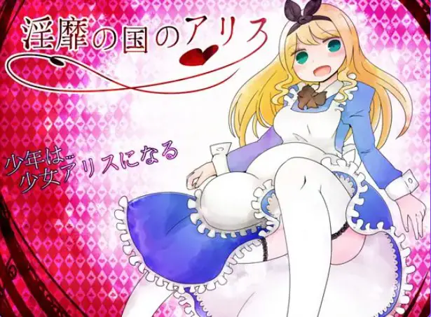 【PC/AI汉化/日式/RPG游戏/860M】王国的爱丽丝 (王の国のアリス)Ver1.77 AI汉化版+全回想存档+日式RPG游戏+860M