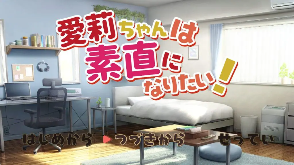 【PC/机翻/互动/SLG游戏/1.30G】 爱莉想变得坦诚!( 愛莉ちゃんは素直になりたい!) 机翻汉化版+存档+互动SLG游戏+1.30G