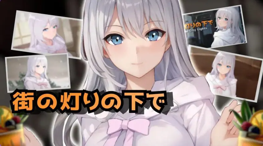 【PC/AI汉化/日式/SLG游戏/1.10G】欲望与谈判的模拟:在街灯之下(欲望と交渉のシミュレーション:街の灯りの下で)Ver1.1.0 AI汉化版+日式SLG游戏+1.10G