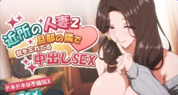 【PC/官中/拨作/SLG游戏/4.30G】邻家的人妻-在丈夫身旁忘我(近所の人妻2-旦那の隣で我を忘れてる)官中步兵版+存档+拔作SLG游戏+4.30G