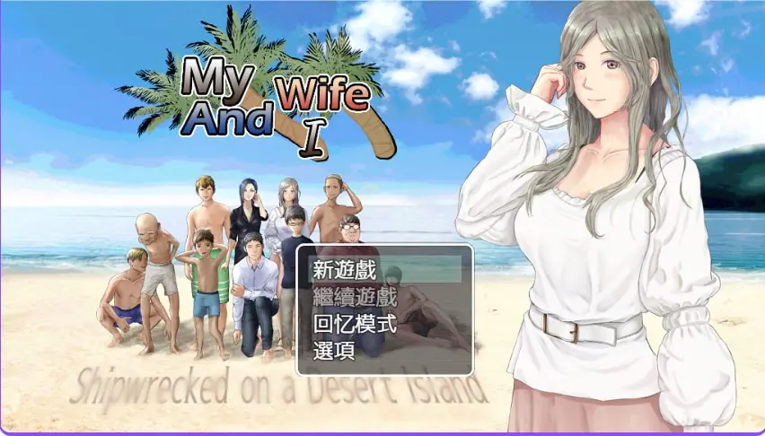【PC/AI汉化/生存/RPG游戏/900M】娇妻无人岛～我与妻子的荒岛生活～（妻つま無人島～妻と私達の無人島生活～）Ver3.01 内嵌AI汉化版+生存RPG游戏+900M