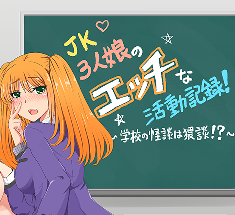 【PC/安卓/精翻/日式/RPG游戏/1.80G】 JK三女郎的活动记录 ～学校怪谈！？ 精翻汉化版+PC+安卓+日式RPG游戏+1.80G