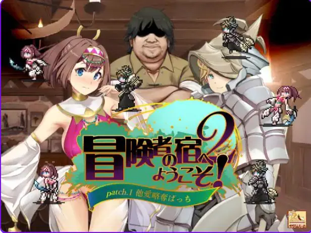 【PC/官中/日式/SLG游戏/1.90G】 冒险家旅馆 第二代 patch.1+2(冒険者の宿へようこそ!2 patch.1+2)官方中文版+日式SLG游戏+1.90G