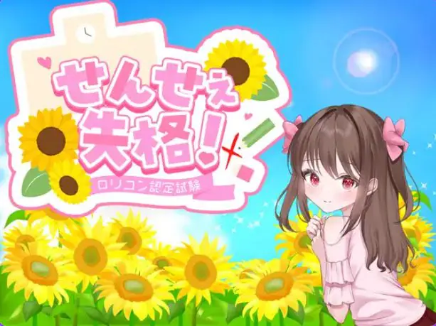 【PC/AI汉化/日式/RPG游戏/1.80G】 老师失格! (せんせぇ失格!) AI汉化版+全回想存档 +日式RPG游戏+1.80G