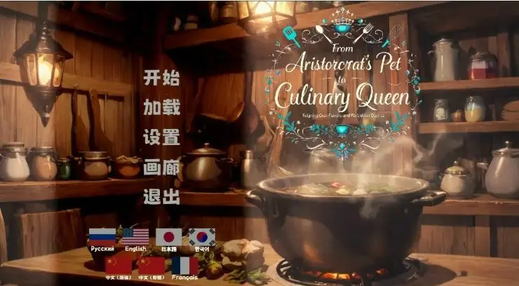【PC/官中/日系/2D/SLG游戏/1.32G】从贵族宠姬到烹饪女王 官方中文步兵版+日系2DSLG游戏+1.32G