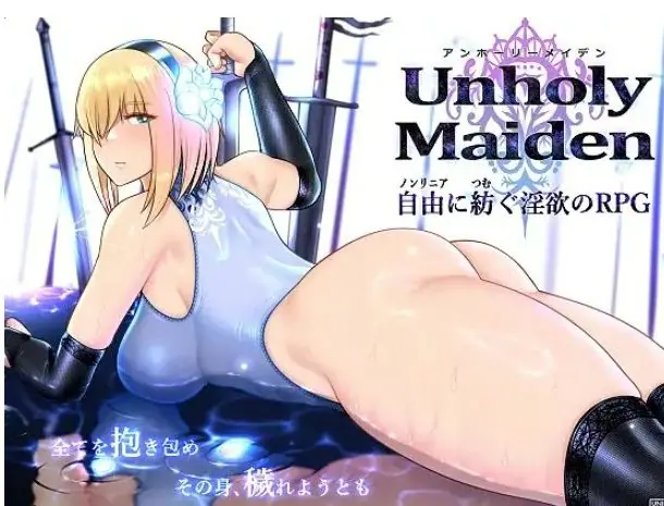 【PC/AI汉化/拨作/RPG游戏/2.3G】不洁圣女（アンホーリーメイデン &ndash; Unholy maiden）Ver1.9 AI汉化版+全回想存档+拔作RPG游戏+2.3G