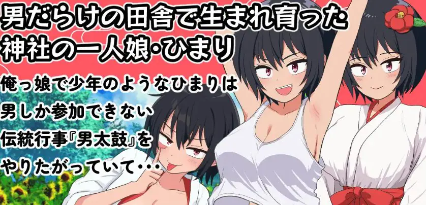 【PC/安卓/AI汉化/冒险/RPG游戏/710M】日鞠的心跳 (ひまりの鼓動) 内嵌AI汉化版+作弊码+PC+安卓+冒险RPG游戏+710M