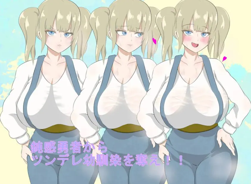 【PC/AI汉化/回合/RPG游戏/1.40G】 勇者一行中的傲娇青梅竹马（勇者御一行のツンデレ幼馴染） AI汉化版+回合RPG游戏+1.40G