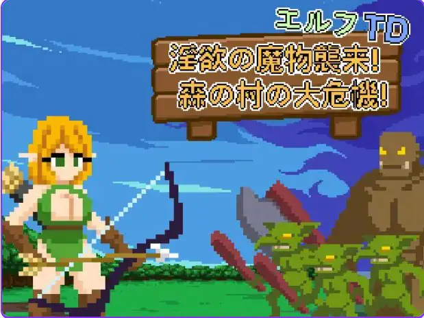 【PC/官中/益智/SLG游戏/75M】 艾露芙塔防 &ndash; 魔物来袭！（森林村庄大危机！ エルフTD- 魔物襲来！）官中版+益智SLG游戏+75M