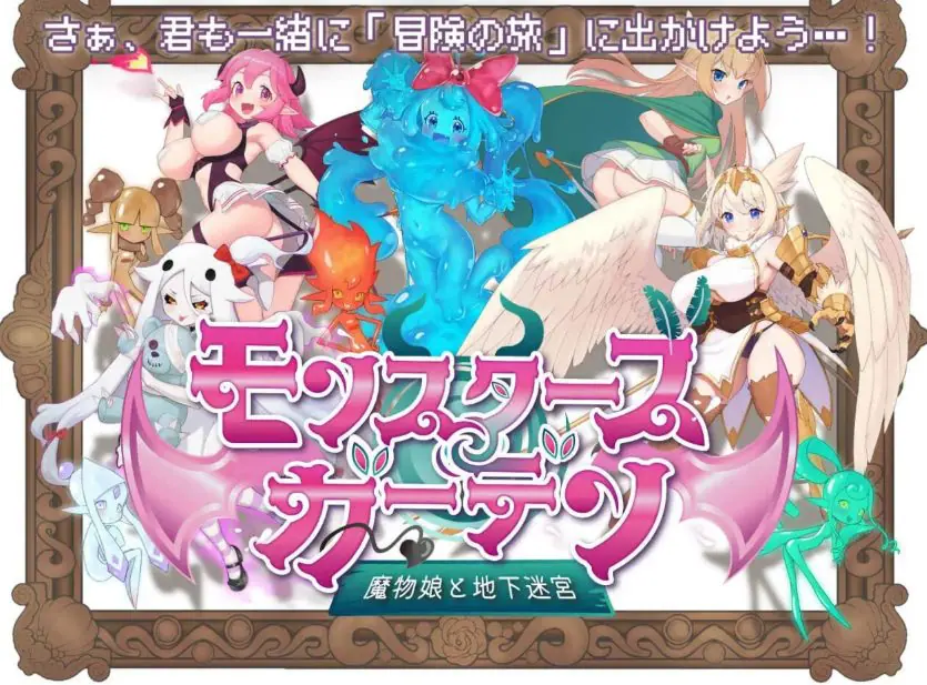 【PC/AI汉化/冒险/RPG游戏/930M】怪物花园 魔物娘与地下迷宫（モンスターズガーデン 魔物娘と地下迷宮）AI汉化版+冒险RPG游戏+930M