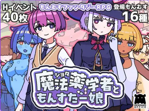 【PC/AI汉化/探索/RPG游戏/470M】正太魔法药师与魔物娘(ショタ魔法薬学者ともんすたー娘) AI汉化版+自带全回想+探索RPG游戏+470M