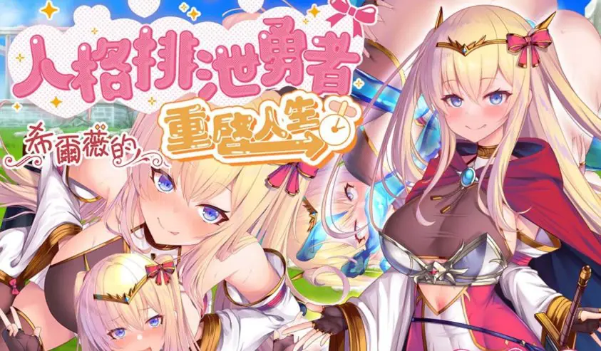 【PC/官中/探索/RPG游戏/1.60G】人格勇者希尔薇的重启人生 （人格勇者シルヴィのやり直し） 官中步兵版+全回想存档+探索RPG游戏+1.60G