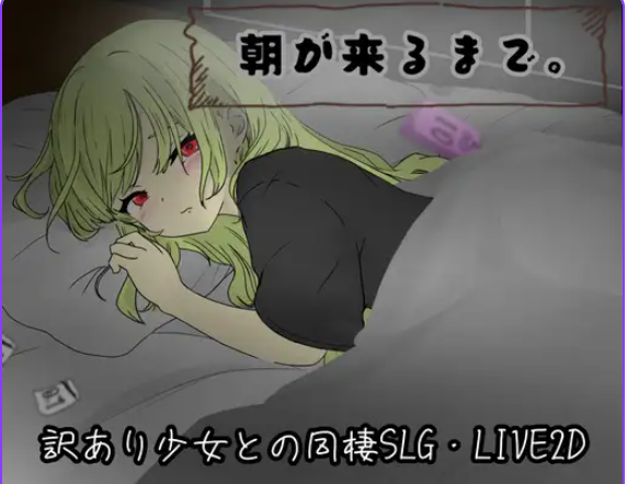 【PC/AI汉化/互动/RPG游戏/810M】 直到清晨来临 (朝が来るまで。) AI汉化版+互动RPG游戏+810M