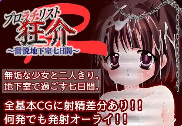 【PC/AI汉化/日式/RPG游戏/1.70G】普罗拉奇主义者狂介R〜蕾悦地下室七日间〜  AI汉化版+日式RPG游戏+1.70G