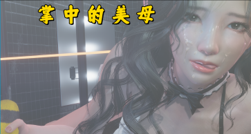 【PC/安卓/AI汉化/国产/SLG游戏/5.61G】掌中伊人  v1.0.0 AI汉化版+PC+安卓+国产SLG游戏+5.61G