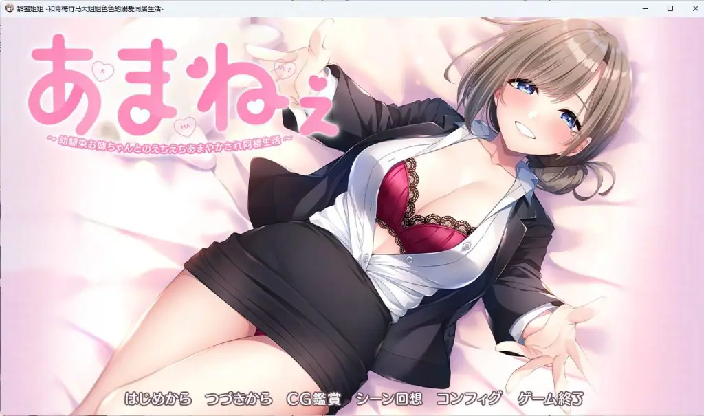 【PC/官中/冒险治愈/ADV游戏/2.02G】あまねぇ ‐幼馴染お姉ちゃんとのえちえちあまやかされ同棲生活‐+冒险ADV游戏+2.02G