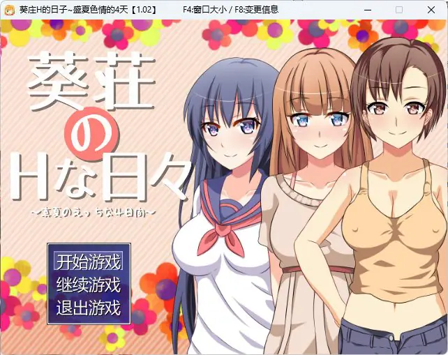 【PC/汉化/日式/RPG游戏/200M】葵庄H的日子~在盛夏激情的4天(葵荘のHな日々 ~真夏のえっちな4日間) Ver1.02 汉化版+攻略+日式RPG游戏+200M