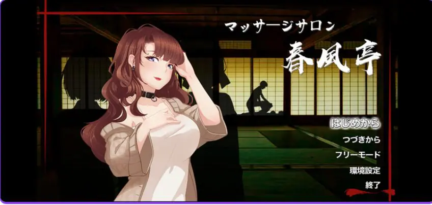 【PC/官中/经营/SLG游戏/420M】按摩沙龙:春风亭（マッサージサロン 春風亭）Ver1.04 官中步兵版+经营SLG游戏+420M