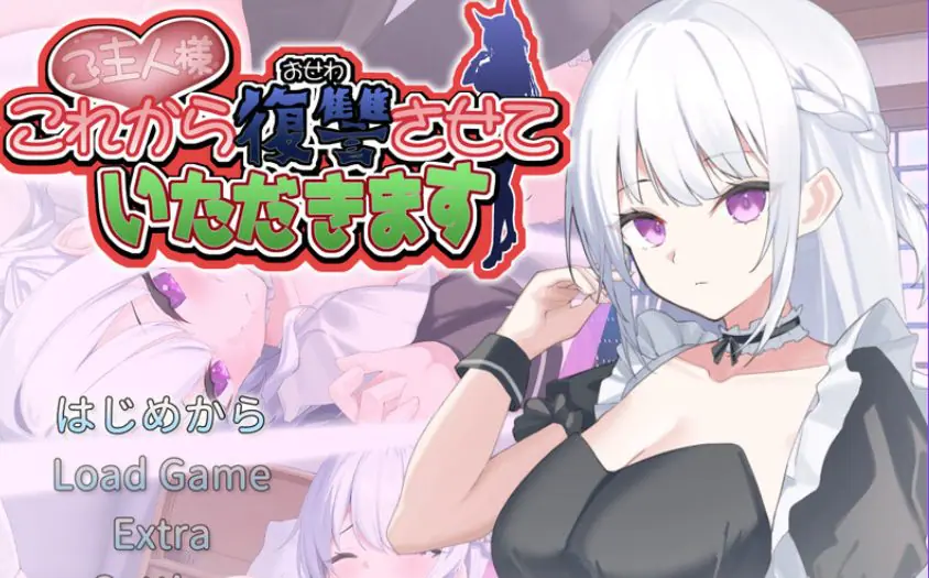 【PC/AI汉化/养成/SLG游戏/720M】主人,接下来请允许我进行复仇 Ver4 AI汉化版+存档+养成SLG游戏+720M