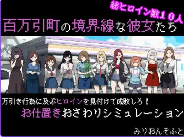 【PC/AI汉化/拨作/SLG游戏/470M】 她们是百万引町的分界线 （百万引町の境界線な彼女たち） AI汉化版+拔作SLG游戏+470M