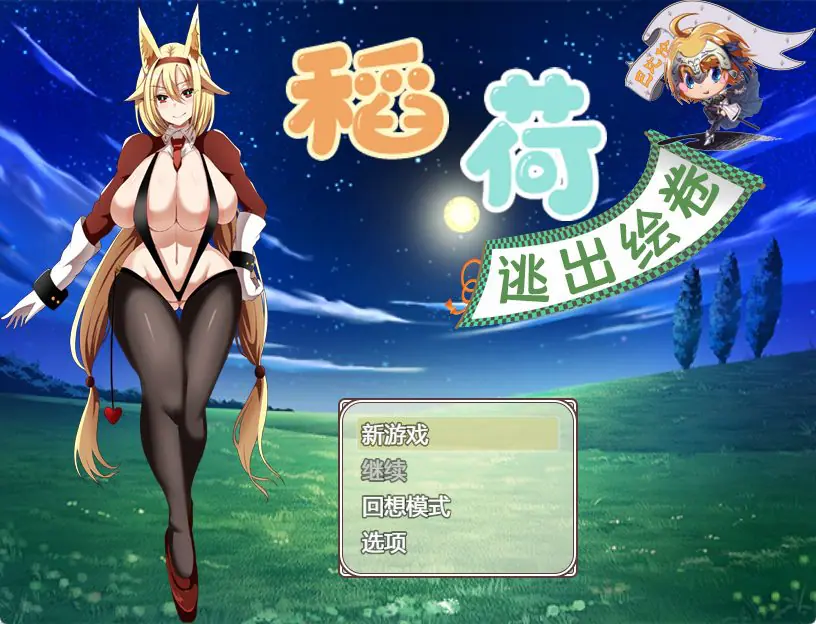 【PC/安卓/汉化/日式/RPG游戏/2.40G】稻荷的逃出绘卷 （いなりこんこん脱出絵巻） 精翻汉化版+PC+安卓+日式RPG游戏+2.40G