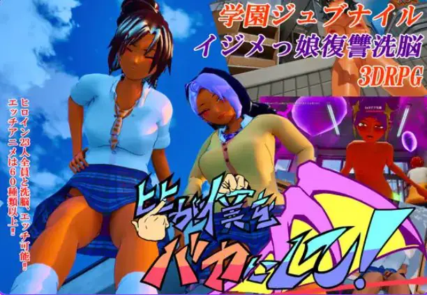 【PC/官中/日式/3D游戏/4.40G】 大家都来嘲笑我吧! (皆が僕をバカにして!) 官中版+自带全回想+日式3D游戏+4.40G