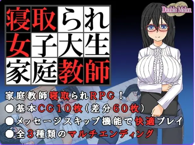 【PC/AI汉化/日式/RPG游戏/150M】被NTR的女子大学生家庭教师（寝取られ女子大生家庭教師 ダブルメロン）内嵌AI汉化+日式RPG游戏+150M