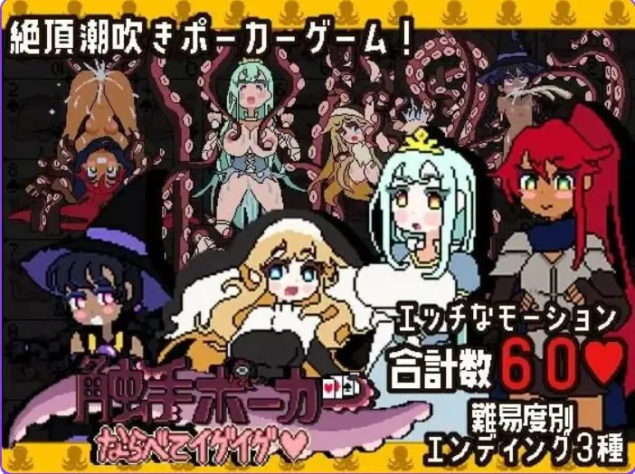 【PC/生肉/日式/SLG游戏/490M】触手扑克～排列起来嗯嗯～（触手ポーカー～ならべてイグイグ～）Ver1.0.1 生肉版+日式SLG游戏+490M
