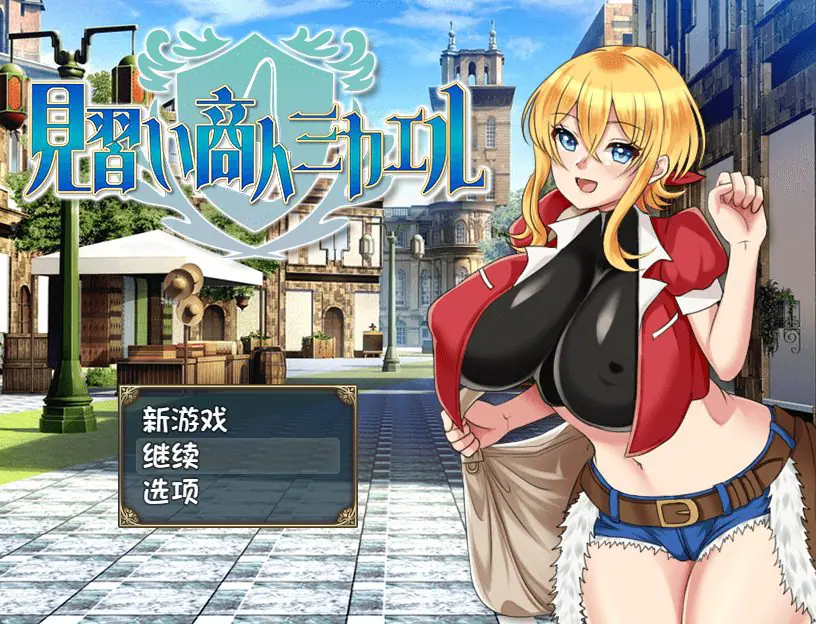 【PC/AI汉化/日式/RPG游戏/800M】 见习商人迈克尔~ （見習い商人ミカエル~） 内嵌AI汉化版+日式RPG游戏+800M