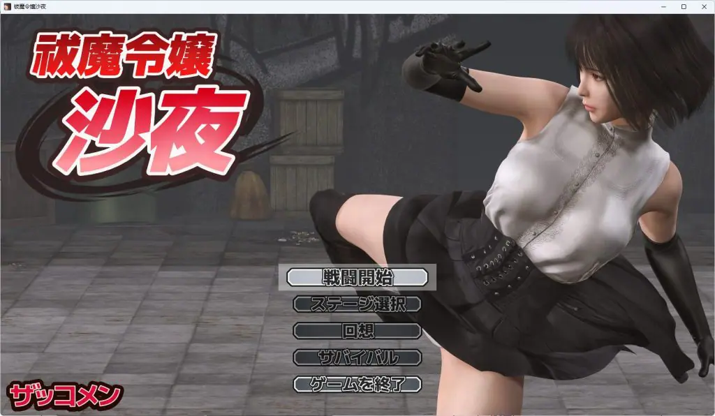 【PC/汉化/冒险/ACT游戏/570M】驱魔大小姐沙夜 (祓魔令嬢沙夜) 正式版+咋全回想+冒险ACT游戏+570M